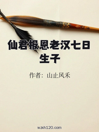 仙君报恩老汉七日生子