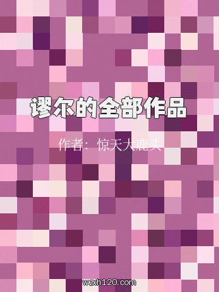 谬尔的全部作品