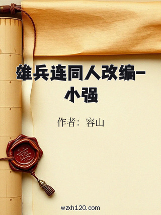 雄兵连同人改编-小强