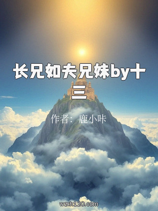 长兄如夫兄妹by十三