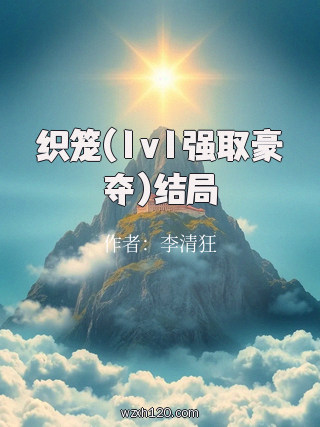 织笼(1v1强取豪夺)结局