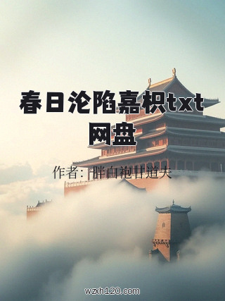 春日沦陷嘉枳txt网盘