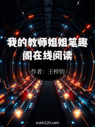 我的教师姐姐笔趣阁在线阅读