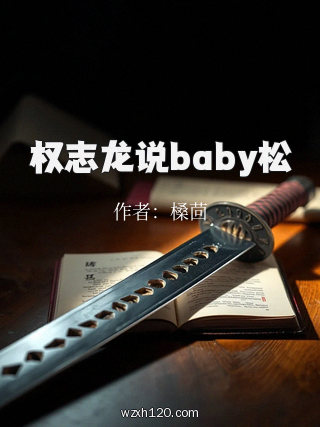 权志龙说baby松