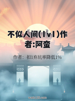 不似人间(1v1)作者:阿蛮