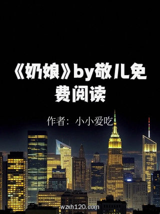 《奶娘》by敬儿免费阅读