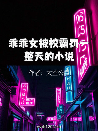 乖乖女被校霸罚一整天的小说