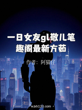 一日女友gl敬儿笔趣阁最新方茹
