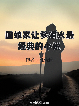 回娘家让爹消火最经典的小说