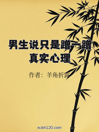 男生说只是蹭一蹭真实心理