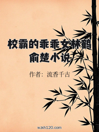 校霸的乖乖女林鹤俞楚小说