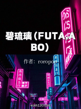 碧琉璃(FUTA,ABO)