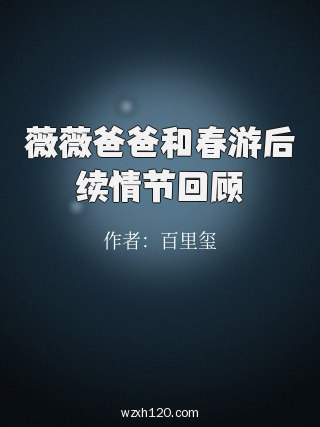 薇薇爸爸和春游后续情节回顾