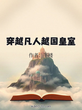 穿越凡人越国皇室