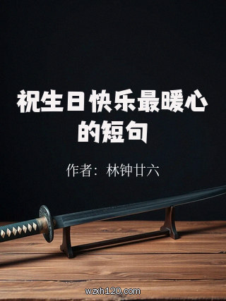 祝生日快乐最暖心的短句