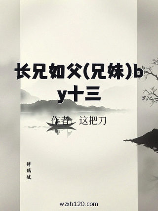 长兄如父(兄妹)by十三