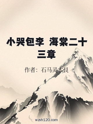 小哭包李璟海棠二十三章