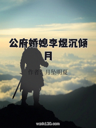 公府娇媳李煜沉倾月