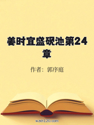 姜时宜盛砚池第24章