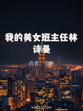 我的美女班主任林诗曼