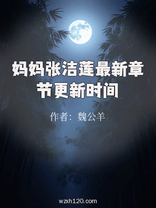 妈妈张洁莲最新章节更新时间