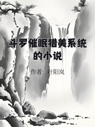 斗罗催眠猎美系统的小说