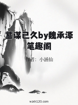 蓄谋已久by魏承泽笔趣阁