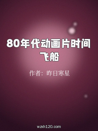 80年代动画片时间飞船