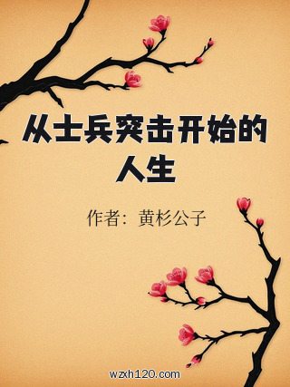 从士兵突击开始的人生