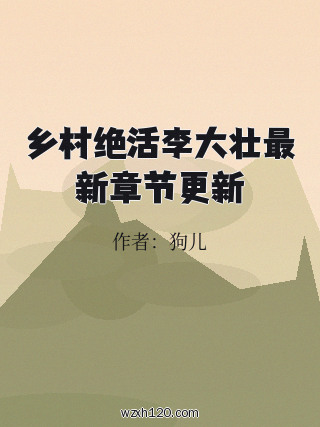 乡村绝活李大壮最新章节更新