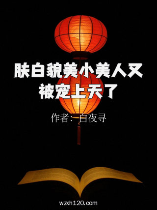 肤白貌美小美人又被宠上天了