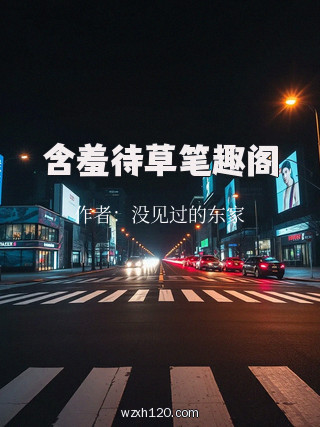 含羞待草笔趣阁