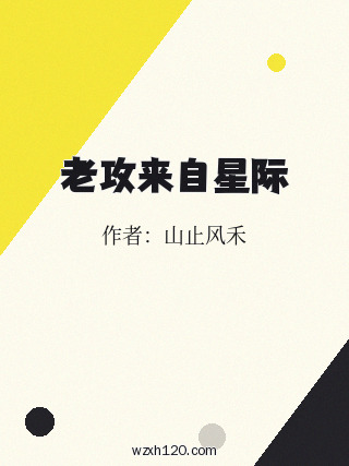 老攻来自星际