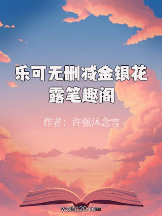 乐可无删减金银花露笔趣阁