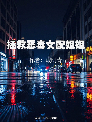 拯救恶毒女配姐姐