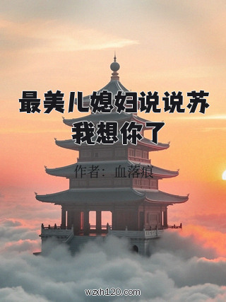 最美儿媳妇说说苏玥我想你了