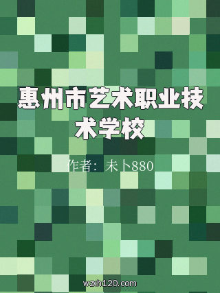 惠州市艺术职业技术学校