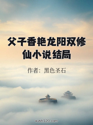 父子香艳龙阳双修仙小说结局