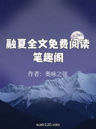 融夏全文免费阅读笔趣阁