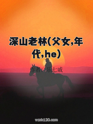 深山老林(父女,年代,he)