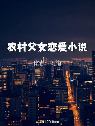 农村父女恋爱小说