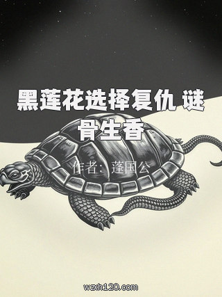 黑莲花选择复仇 谜骨生香