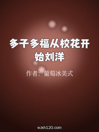 多子多福从校花开始刘洋