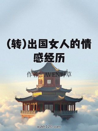 (转)出国女人的情感经历