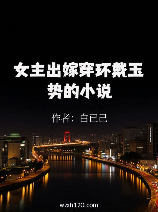 女主出嫁穿环戴玉势的小说