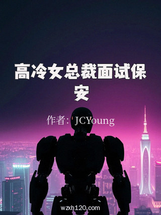 高冷女总裁面试保安