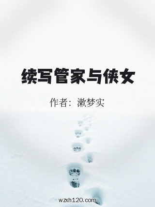 续写管家与侠女