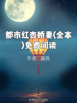 都市红杏娇妻(全本)免费阅读