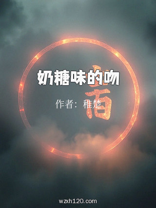 奶糖味的吻