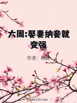 大周:娶妻纳妾就变强